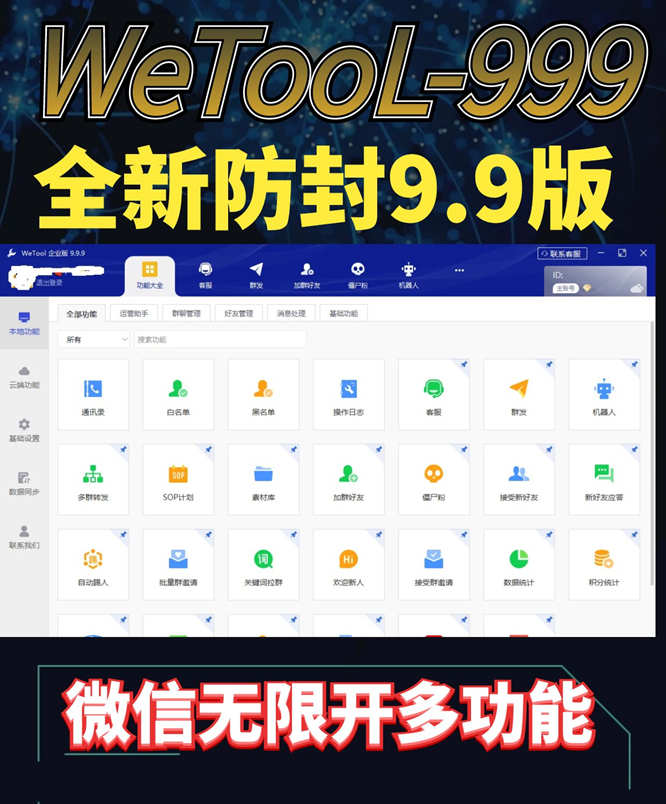 【wetool9.9.9防封定制版】2023全新改版-稳定不封号放心用