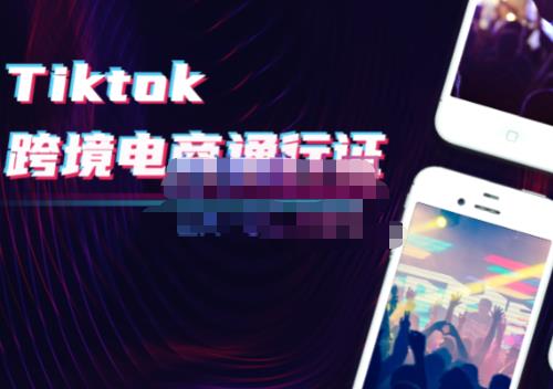 亿启出航·Tiktok跨境电商通行证2.0，包含Tiktok账号运营，跨境支付，跨境物流，跨境直播等
